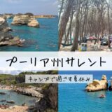 【驚きがたくさん！夏休みのプーリア旅行】