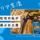 【両親へ送るイタリア土産】